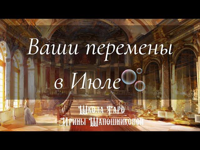 Ваши перемены в Июле🫧Таро для Мужчин и Женщин