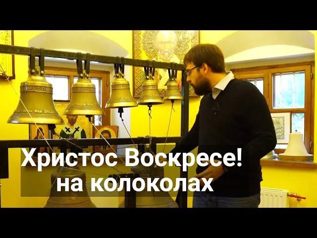 Христос Воскресе на колоколах к Пасхе