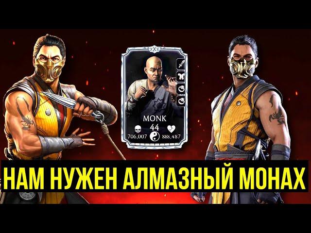 ЖИВУЧИЙ И ЯРОСТНЫЙ СКОРПИОН МК1/ УЛТРАУНИВЕРСАЛЬНЫЙ МОНАХ/ Mortal Kombat Mobile