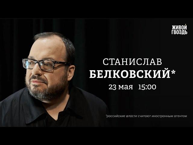 Гибель президента Ирана. Страны ЕС признают Палестину. Белковский*: Персонально ваш @BelkovskiyS