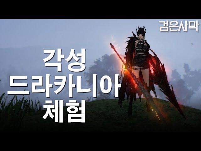 [검은사막BDO, Black Desert Online] - 너무 재밌는 각성 드라카니아 체험해봤습니다 빨리나와라 awakening drakania