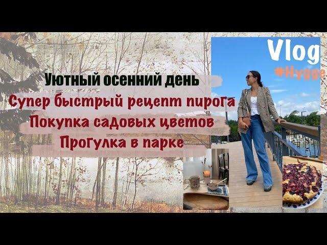 Уютный сентябрьский день: Простой вишневый пирог, прогулка в парке.Влог тёплого осеннего настроения