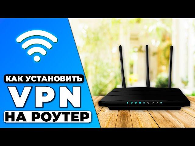 КАК УСТАНОВИТЬ VPN НА РОУТЕР ️ ГАЙД ПО УСТАНОВКЕ VPN НА РОУТЕР 