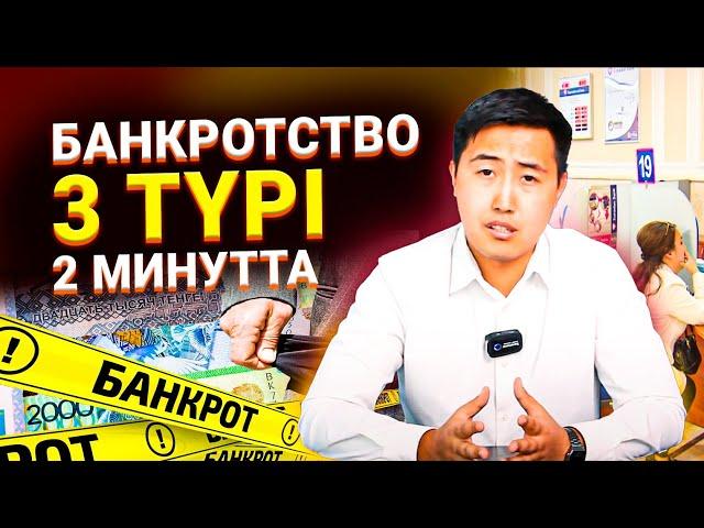 Кредит кешіріледі | Банкротство | Кімнің кредиті кешіріледі ?