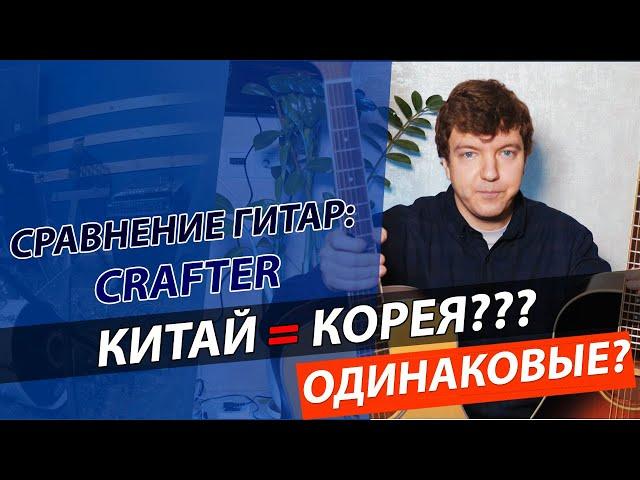 Кто круче: Китайский vs Корейский CRAFTER!!! #БойГитар