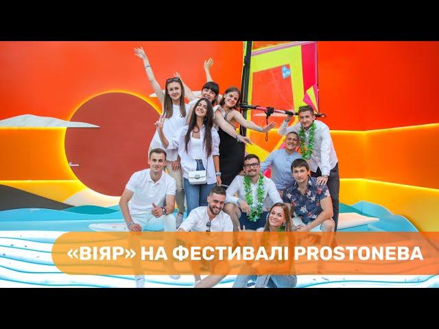 ВіЯр на фестивалі PROSTONEBA! Море меблевих комплектуючих