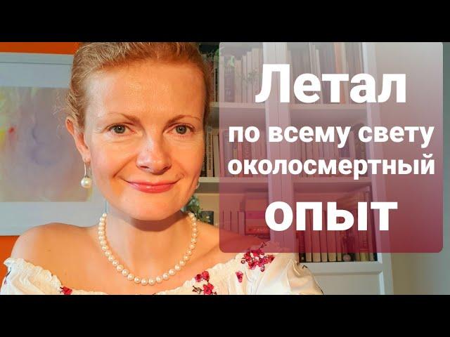 Летал по всему свету Околосмертный опыт