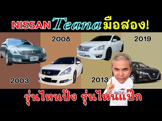 สรุป Nissan Teana รถมือสอง รุ่นไหนปัง รุ่นไหนแป๊ก ถ้าจะเล่นต้องเจออะไรบ้าง??? | Grand Story