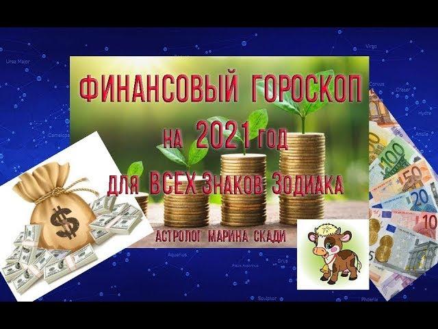 ФИНАНСОВЫЙ ГОРОСКОП 2021 | Перспективы 2021 года