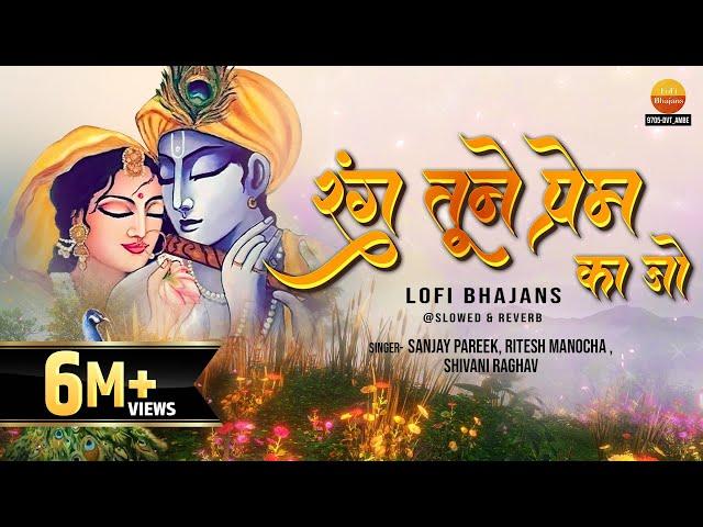 Full Song - Rang Tune Prem Ka - Lofi Bhajan - रंग तूने प्रेम का जो मुझपे चढ़या है - Slowed & Reverb