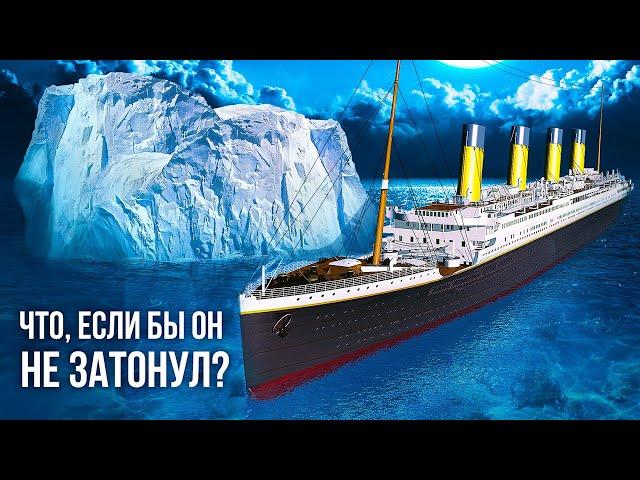 Что, если бы «Титаник» не затонул?