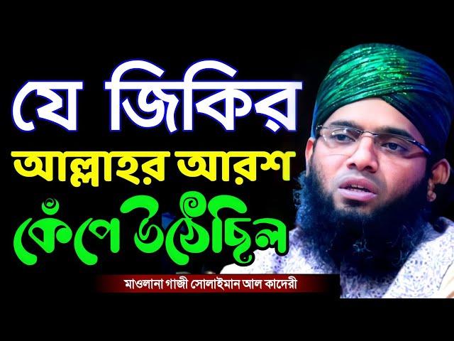 যে জিকিরে আল্লাহর আরশ কেঁপে উঠেছিল গাজী সোলাইমান ক্বাদেরী gazi sulaiman new jikir | 01837946156