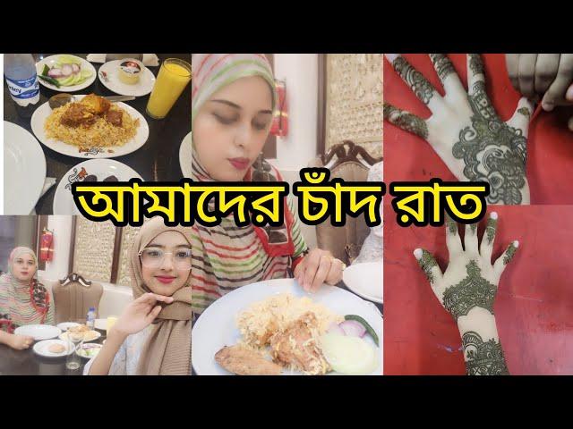 কাচ্চি ভাইয়ের কাচ্চি দিয়ে ইফতার শেষ করলাম/চাঁদ রাতে দুই হাত ভোরে মেহেদী পড়লাম#familyvlog#foryou