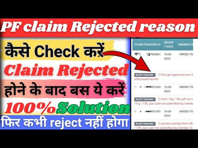 Pf claim rejected reason kaise dekhe | Pf claim status kaise check kare | PF claim rejection reason