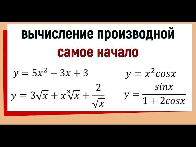 4. Вычисление производных примеры. Самое начало.