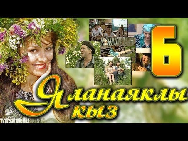 «Яланаяклы кыз» (Босоногая девушка). 6 серия [татарский сериал]