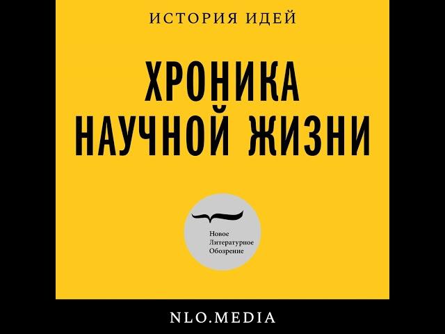 Подкаст «Хроника научной жизни» | XXX Банные чтения. Марк Липовецкий: трикстеры застоя