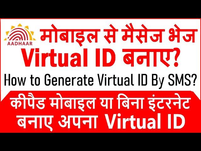 How to Generate Virtual ID by SMS - एक sms करके अपना Virtual ID जाने - Retrieve Virtual ID By SMS.