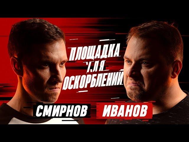 ПЛОЩАДКА ДЛЯ ОСКОРБЛЕНИЙ #2 | Алексей Смирнов х Антон Иванов / Comedy Club / Дуэт "Быдло"