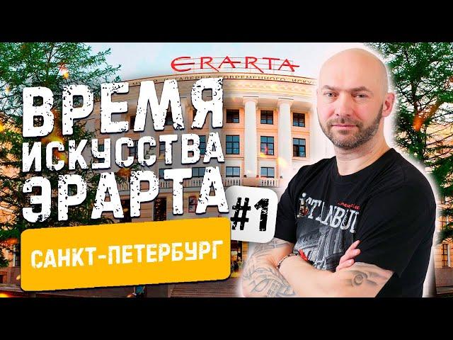 ЭРАРТА #1 Музей современного искусства | Санкт Петербург #62