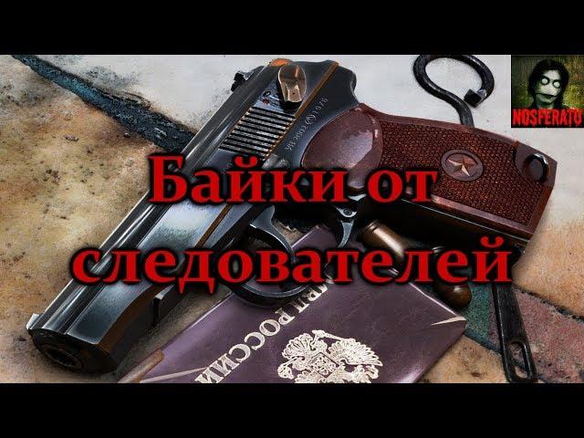 Истории на ночь - Байки от следователей