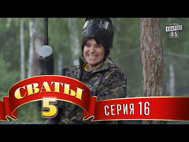 Сваты 5 (5-й сезон, 16-я серия)