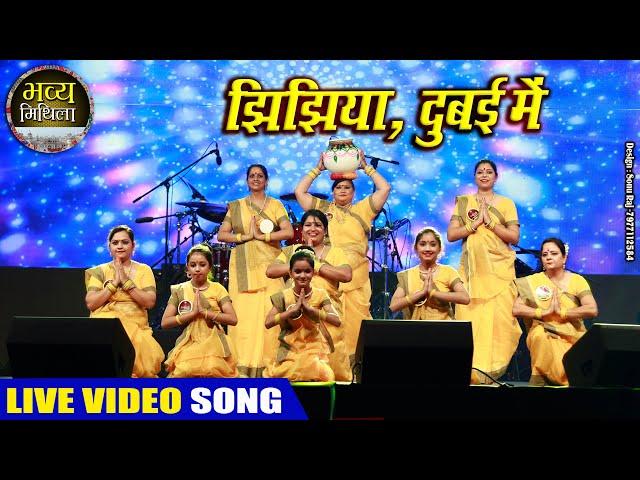 MAITHILI LIVE SHOW || झिझिया, दुबई में || BHAVYA MITHILA