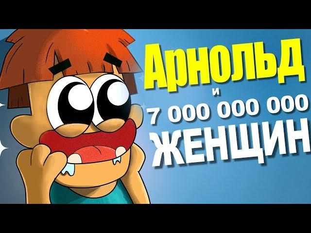 Что если Арнольд Последний Мужчина на Земле для 7 000 000 000 Женщин?