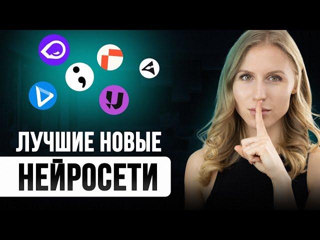 Нашла НОВЫЕ ТОП бесплатных нейросетей |