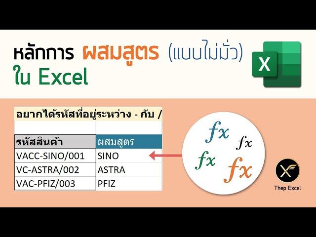 หลักการผสมสูตรใน Excel (แบบไม่มั่ว)