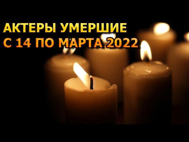 АКТЕРЫ УМЕРШИЕ С 14 ПО 20 МАРТА 2022 ГОДА. ПРИЧИНА СМЕРТИ