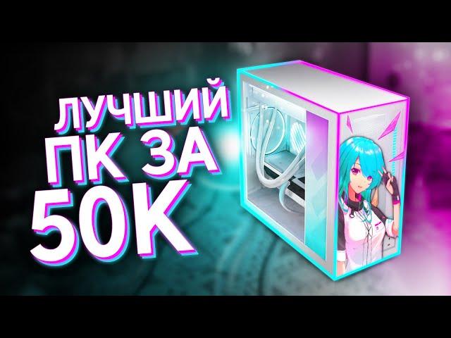 СОБРАЛ ТОПОВЫЙ ИГРОВОЙ КОМП ЗА 50.000 РУБЛЕЙ / ЛУЧШАЯ БЮДЖЕТНАЯ СБОРКА ПК ЗА 50К С ВЫСОКИМ FPS