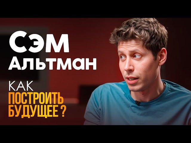 НОВОЕ Интервью Сэма Альтмана |  Как создать стартап будущего? Советы от главы OpenAI