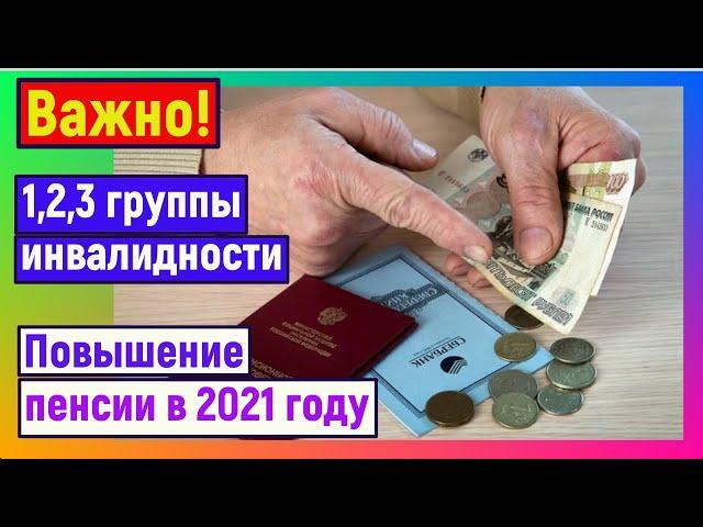 1, 2, 3 группы инвалидности. Повышение пенсий в 2021 году. Дополнительные выплаты инвалидам