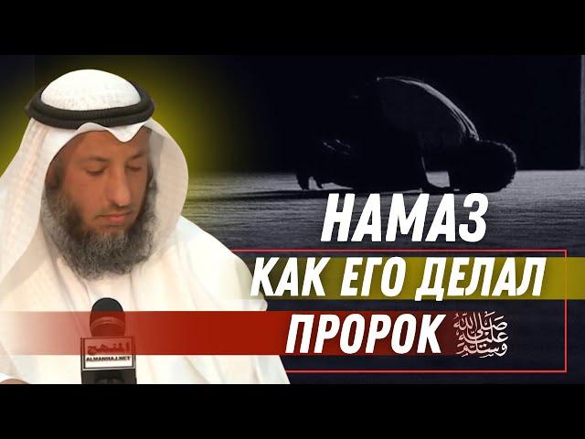 Намаз пророка ‎ﷺ. Шейх Усман Аль Хамис