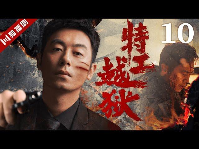 【FULL】特工越狱EP10 #谍战 #特工 #抗战 #战争