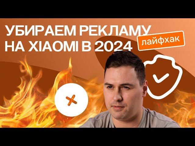 Убираем рекламу на Xiaomi в 2024