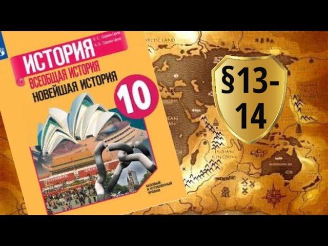 Всеобщая история. 10 класс. §13-14. Вторая мировая война. 1939-1945 гг.