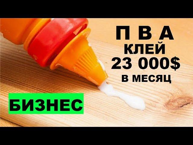 Производство клея ПВА как бизнес идея | 23 000$ чистой прибыли в месяц