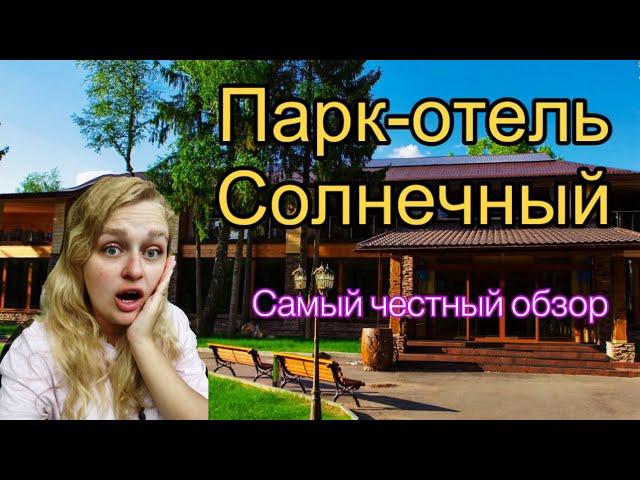 Самый честный обзор - парк-отель «Солнечный» в Подмосковье