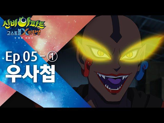 우사첩 편 (1)｜5화 본편｜신비아파트 : 고스트볼X의 탄생 두 번째 이야기