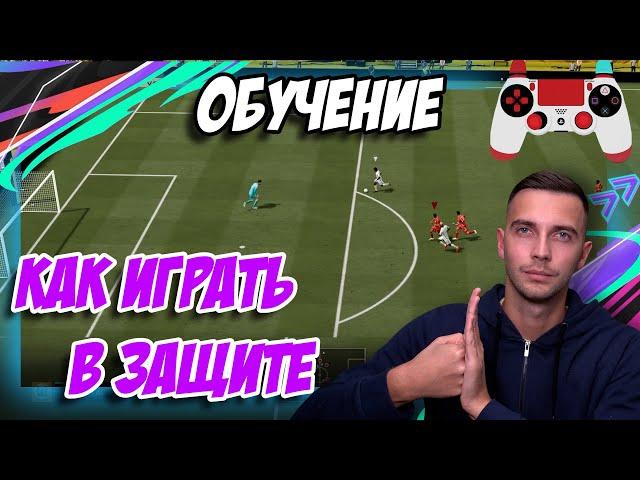 КАК ИГРАТЬ В ЗАЩИТЕ В FIFA 21 / ТУТОРИАЛ