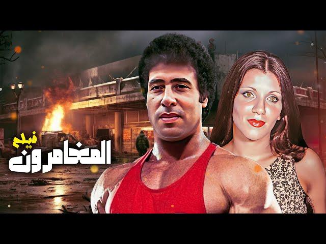 فيلم "المغامرون" كامل جودة عالية | "محمد المولى" - "هويدا" HD