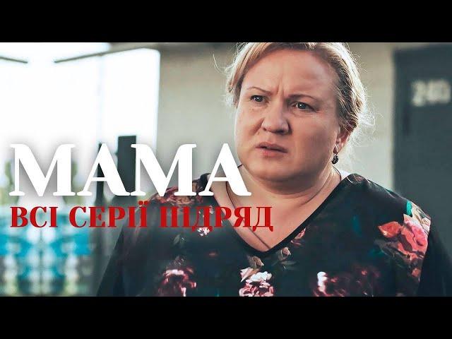 Сериал Мама 1 сезон все серии подряд. На реальных событиях | OSNOVAFILM