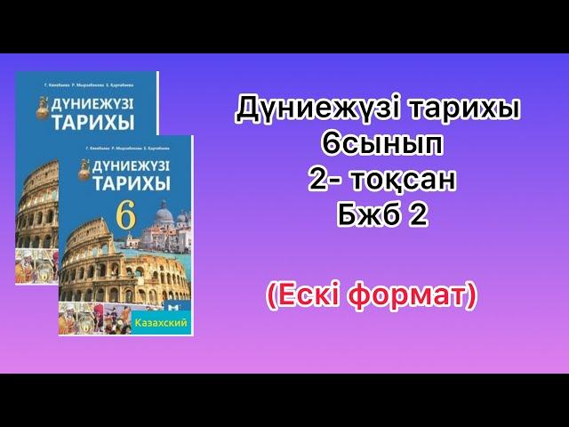 Дүниежүзі тарихы 6-сынып 2-тоқсан Бжб2 (ескі формат)