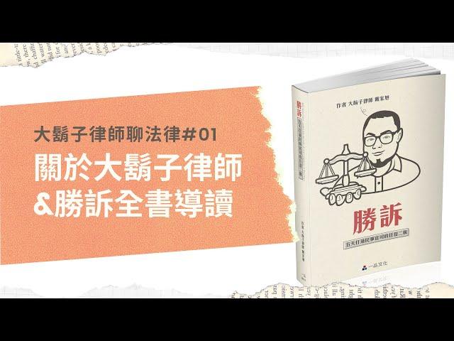 戴家旭律師│01 關於戴律師與勝訴五天打通民事官司的任督二脈全書導讀