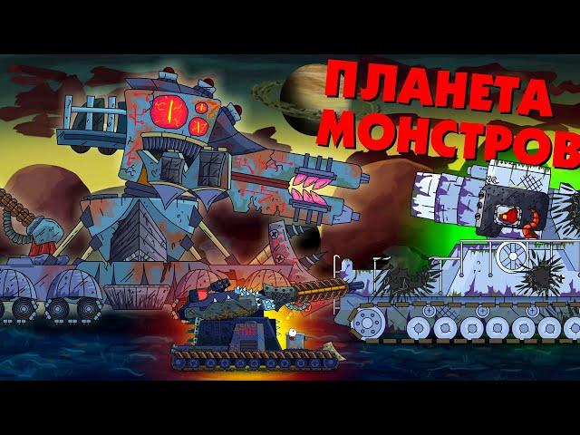 Hybrid on the planet of monsters - Cartoons about tanks