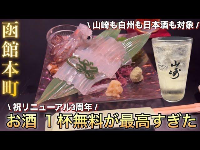 【函館本町】酒と肴 こざるではリニューアル3周年でお酒が一杯無料で飲めます【五稜郭タワーから徒歩6分】