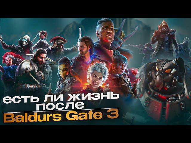 ВО ЧТО ПОИГРАТЬ ПОСЛЕ BALDURS GATE 3