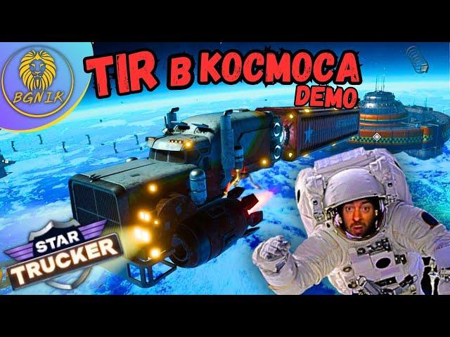 * ТИРАДЖИЯ В КОСМОСА ! * - STAR TRUCKER DEMO@BGNIK